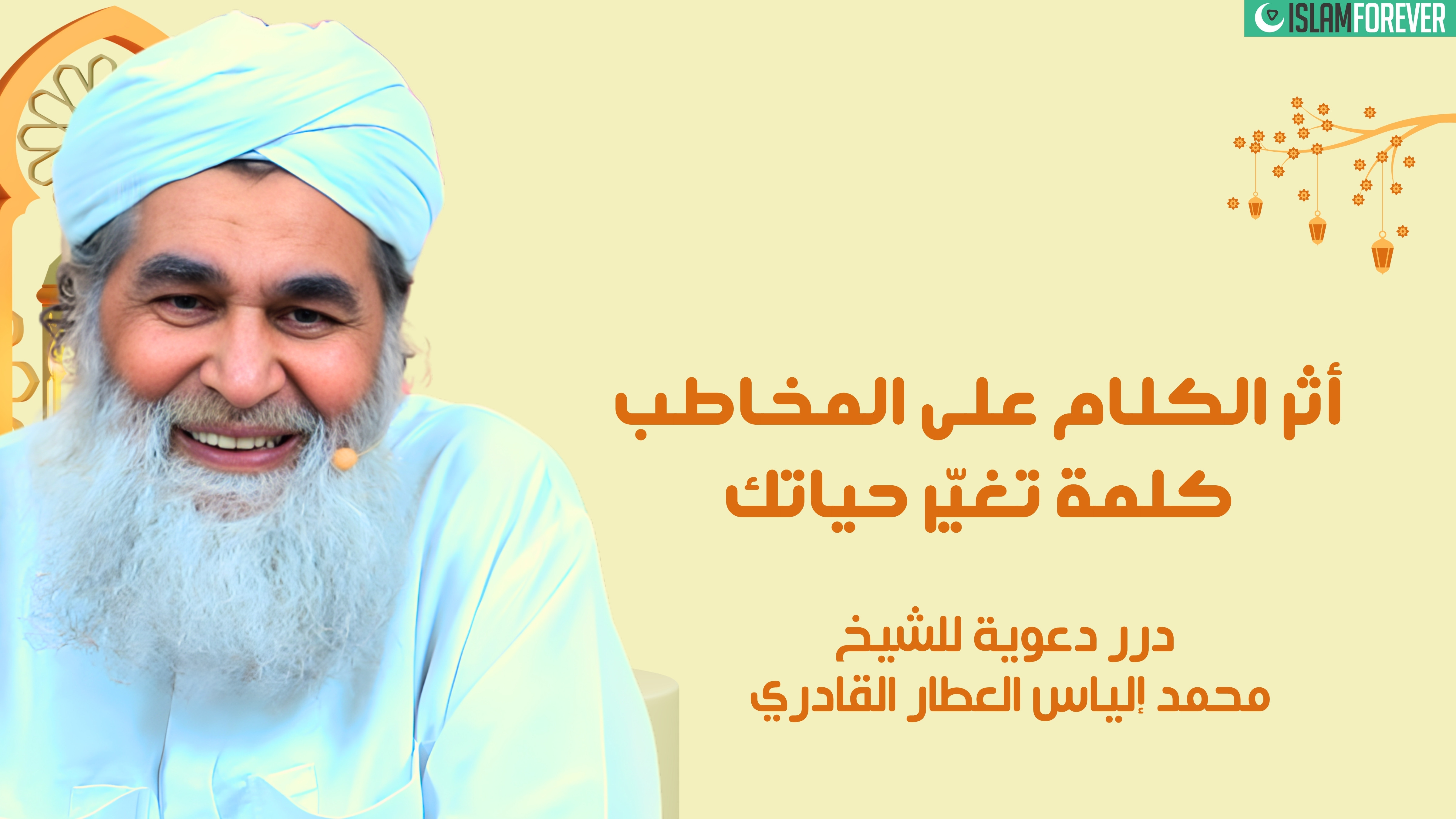 أثر الكلام على المخاطب - كلمة تغير حياتك | درر دعوية للشيخ محمد إلياس العطار القادري